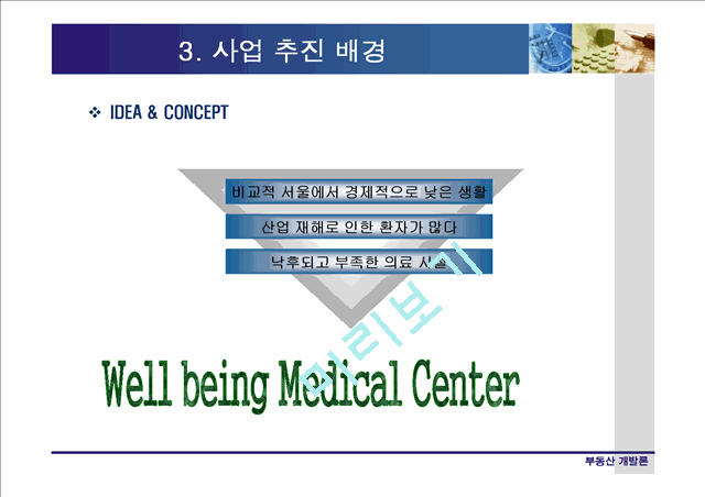 신림동 Well-Being Medical Center 사업 계획서   (10 )